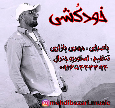 مهدی بازاری خودکشی